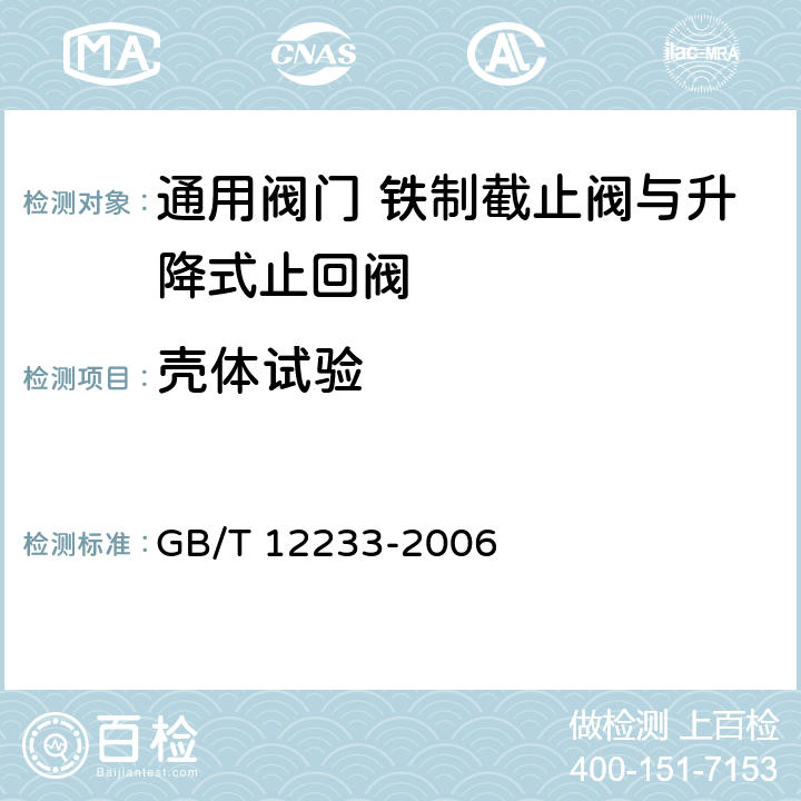 壳体试验 通用阀门 铁制截止阀与升降式止回阀 GB/T 12233-2006 5