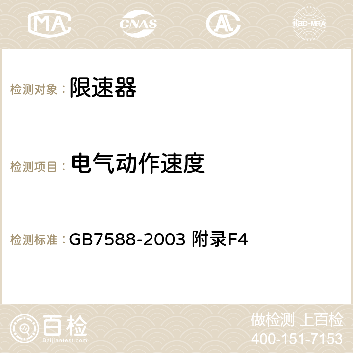 电气动作速度 电梯制造与安装安全规范 GB7588-2003 附录F4