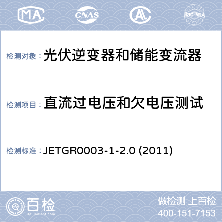 直流过电压和欠电压测试 JETGR0003-1-2.0 (2011) 光伏发电系统特殊要求 JETGR0003-1-2.0 (2011) 3.1.2