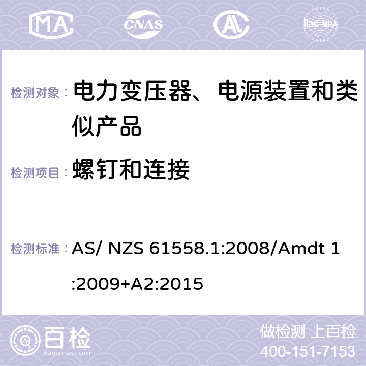 螺钉和连接 电力变压器、电源、电抗器及类似设备的安全--第1部分：一般要求和试验 AS/ NZS 61558.1:2008/Amdt 1:2009+A2:2015 25