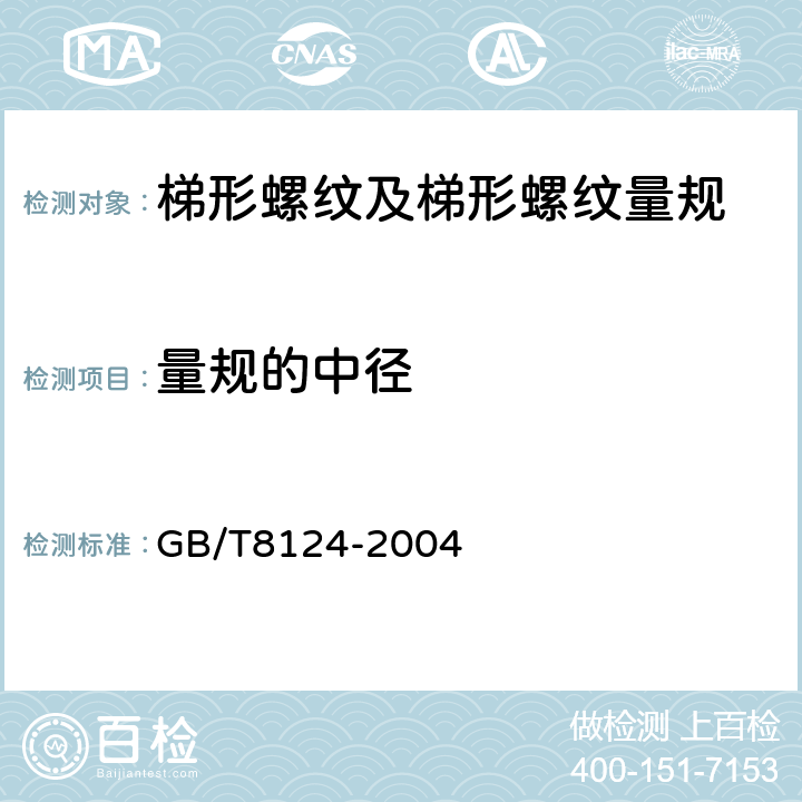 量规的中径 梯形螺纹量规技术条件 GB/T8124-2004 9.2