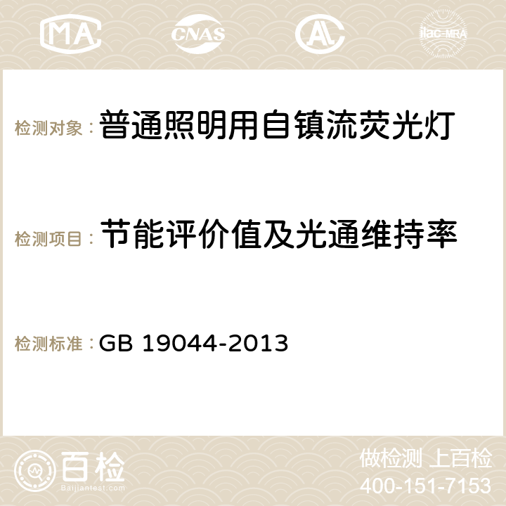 节能评价值及光通维持率 GB 19044-2013 普通照明用自镇流荧光灯能效限定值及能效等级