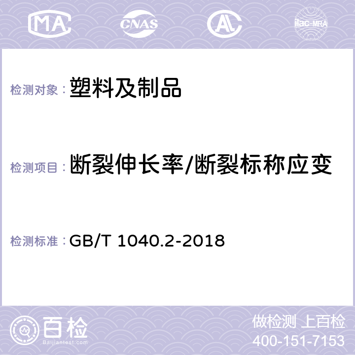 断裂伸长率/断裂标称应变 塑料拉伸性能的测定第2部分：模塑和挤塑塑料的试验条件 GB/T 1040.2-2018 9