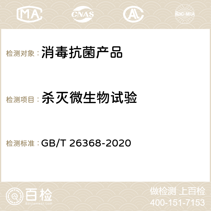 杀灭微生物试验 含碘消毒剂卫生要求 GB/T 26368-2020 10.11