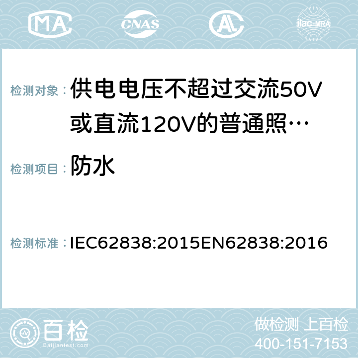 防水 供电电压不超过交流50V或直流120V的普通照明用自镇流LED灯安全要求 IEC62838:2015
EN62838:2016 17