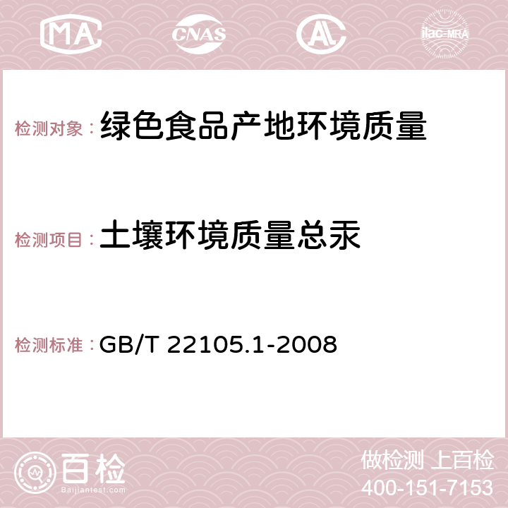 土壤环境质量总汞 《土壤质量 总汞、总砷、总铅的测定》 原子荧光法 第1部分：土壤中总汞的测定 GB/T 22105.1-2008