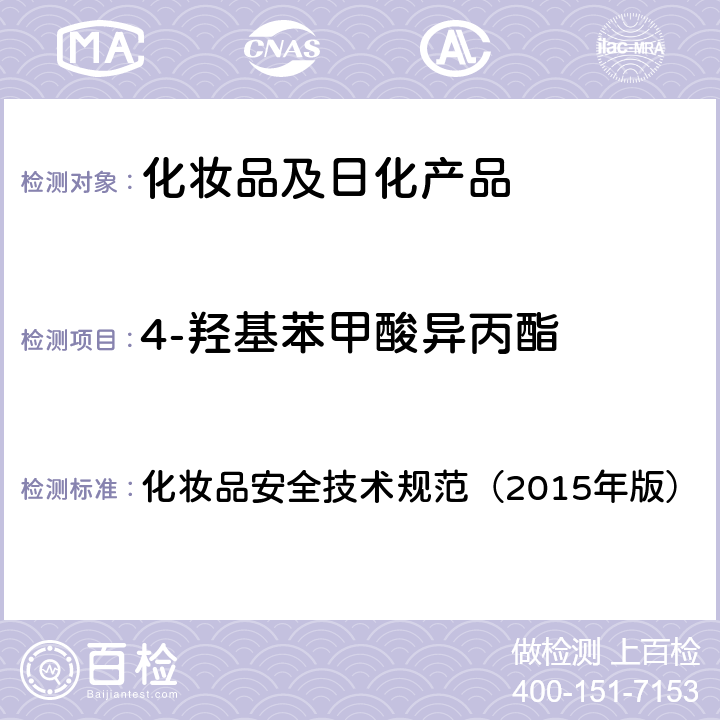 4-羟基苯甲酸异丙酯 甲基氯异噻唑啉酮等12种组分 化妆品安全技术规范（2015年版） 第四章
4.7