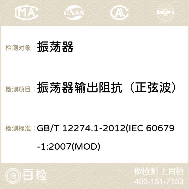 振荡器输出阻抗（正弦波） 有质量评定的石英晶体振荡器 第1部分：总规范 GB/T 12274.1-2012(IEC 60679-1:2007(MOD) 5.5.18