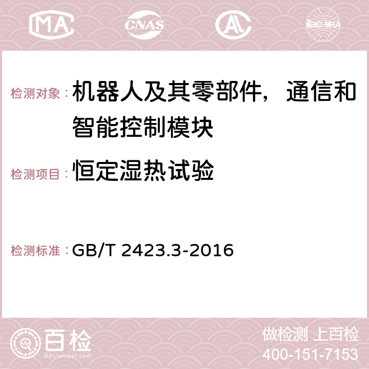 恒定湿热试验 环境试验 第2部分:试验方法 试验Cab:恒定湿热试验 GB/T 2423.3-2016