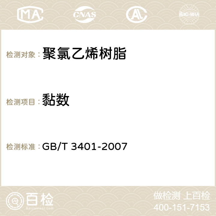 黏数 用毛细管黏度计测定聚氯乙烯树脂稀溶液的黏度 GB/T 3401-2007