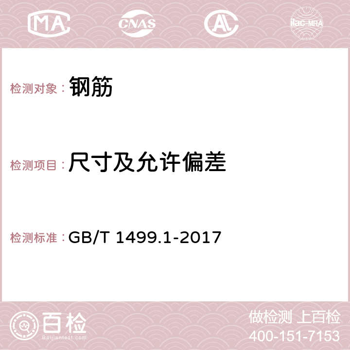 尺寸及允许偏差 钢筋混凝土用钢 第1部分：热轧光圆钢筋 GB/T 1499.1-2017 6（6.1-6.4）