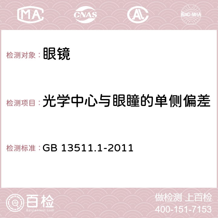 光学中心与眼瞳的单侧偏差 GB 13511.1-2011 配装眼镜 第1部分:单光和多焦点