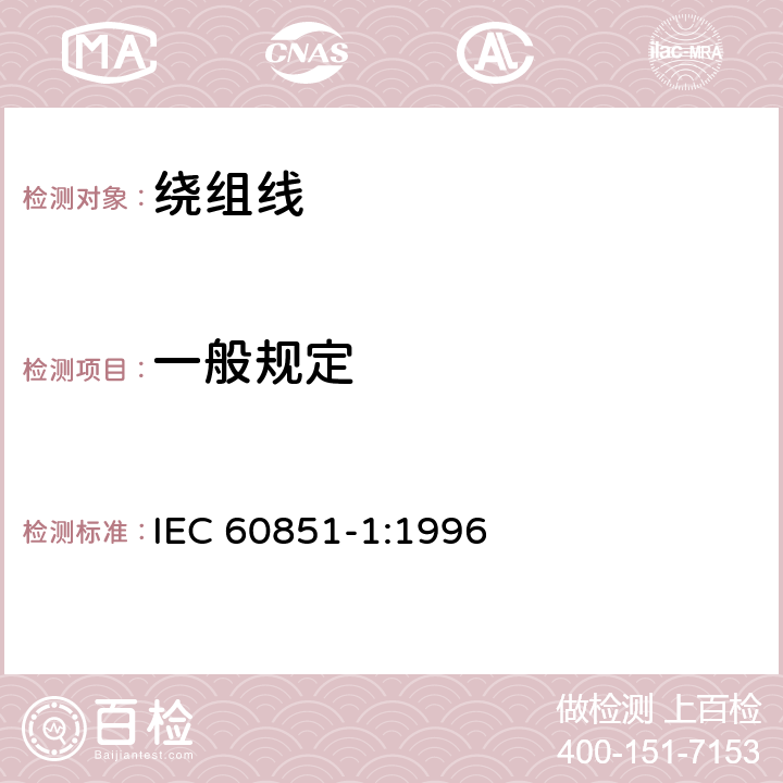 一般规定 《绕组线试验方法 第1部分：一般规定》 IEC 60851-1:1996