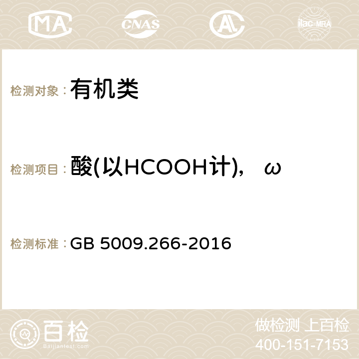 酸(以HCOOH计)，ω 《食品安全国家标准 食品中甲醇的测定》 GB 5009.266-2016 11