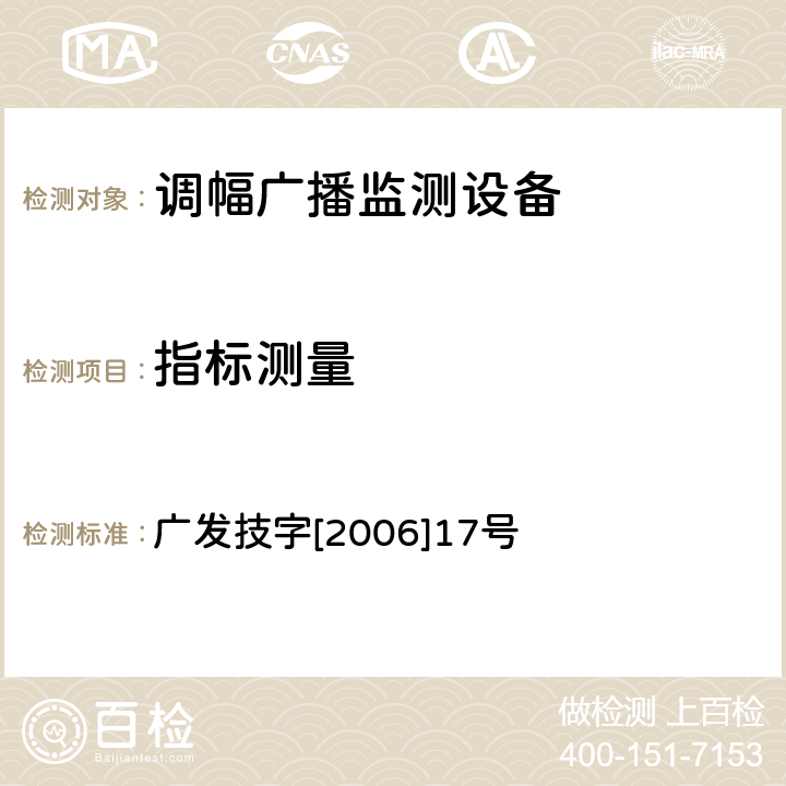 指标测量 调幅（AM）广播监测设备入网技术要求及测量方法 广发技字[2006]17号 6.2