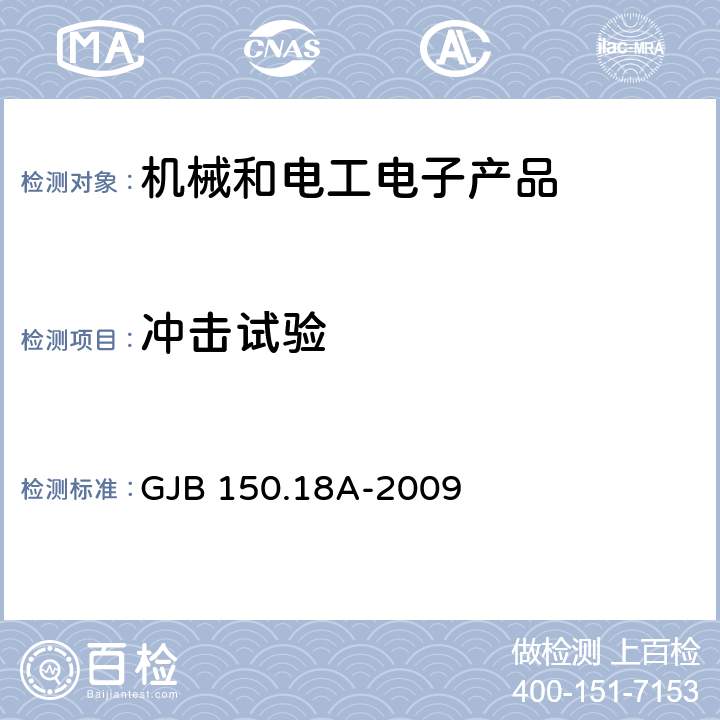 冲击试验 军用装备实验室环境试验方法第18部分：冲击试验 GJB 150.18A-2009