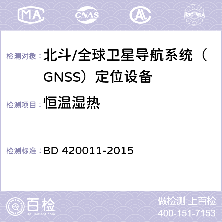 恒温湿热 北斗/全球卫星导航系统（GNSS）定位设备通用规范 BD 420011-2015 4.5.4