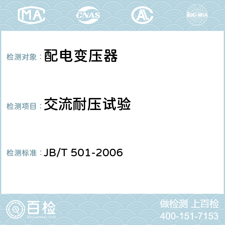 交流耐压试验 电力变压器试验导则 JB/T 501-2006 11