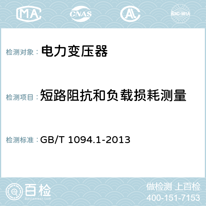 短路阻抗和负载损耗测量 电力变压器 第1部分：总则 GB/T 1094.1-2013 11.4