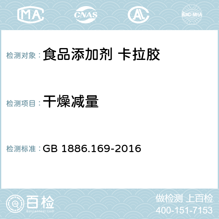 干燥减量 食品安全国家标准 食品添加剂 卡拉胶 GB 1886.169-2016 2.2