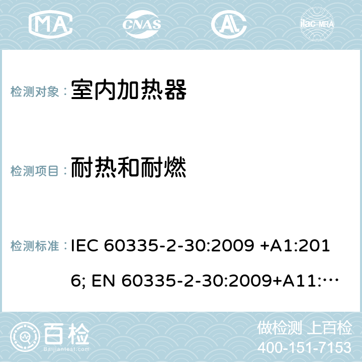 耐热和耐燃 家用和类似用途电器的安全 室内加热器的特殊要求 IEC 60335-2-30:2009 +A1:2016; EN 60335-2-30:2009+A11:2012+A1:2020 ; GB 4706.23:2007; AS/NZS60335.2.30:2009+A1:2010+A2:2014+A3:2015; AS/NZS60335.2.30:2015+A1:2015+A2:2017+ A3:2019 30