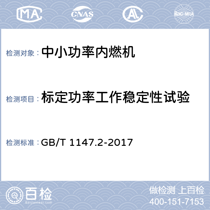 标定功率工作稳定性试验 中小功率内燃机 第2部分：试验方法 GB/T 1147.2-2017 6.1.9