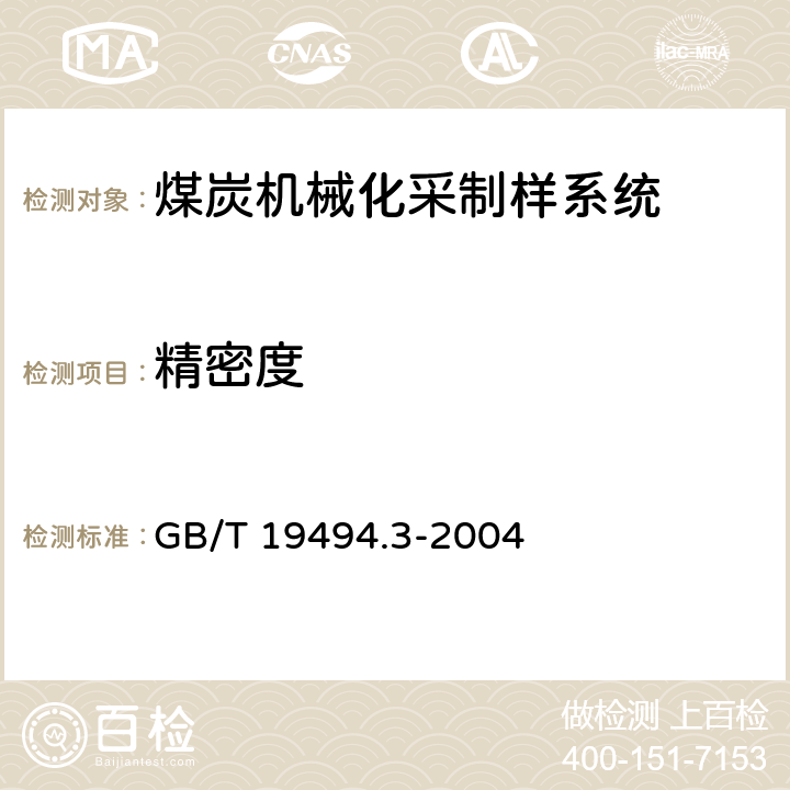 精密度 煤炭机械化采样 第3部分： 精密度测定和偏倚试验 GB/T 19494.3-2004