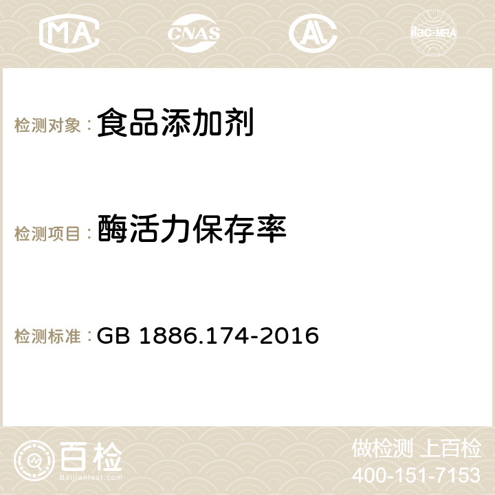 酶活力保存率 食品安全国家标准 食品添加剂 α-淀粉酶制剂 GB 1886.174-2016 附录A中A.2