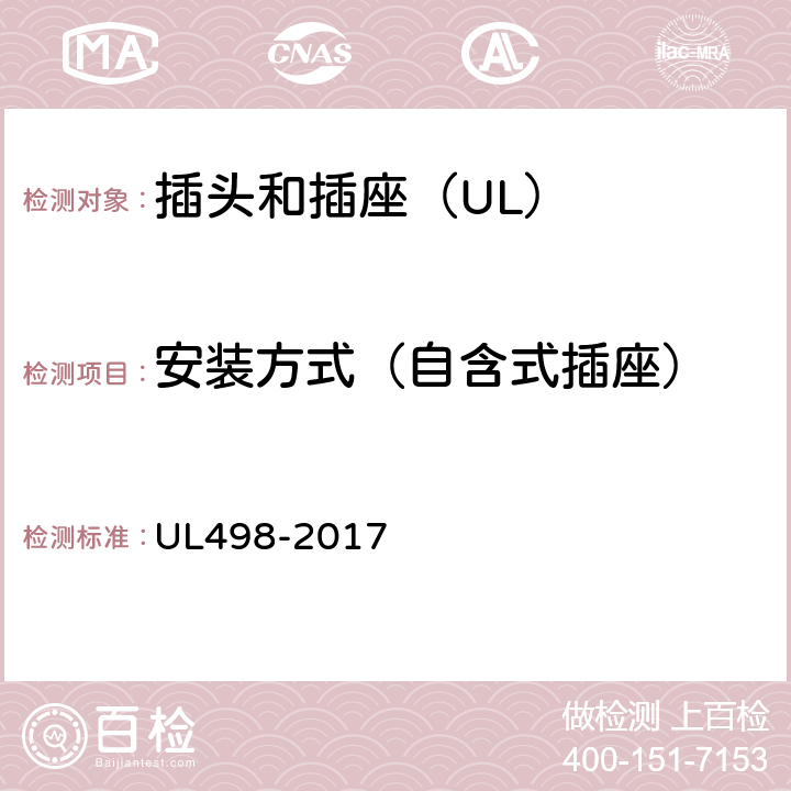 安装方式（自含式插座） UL 498-2017 插头和插座 UL498-2017 47