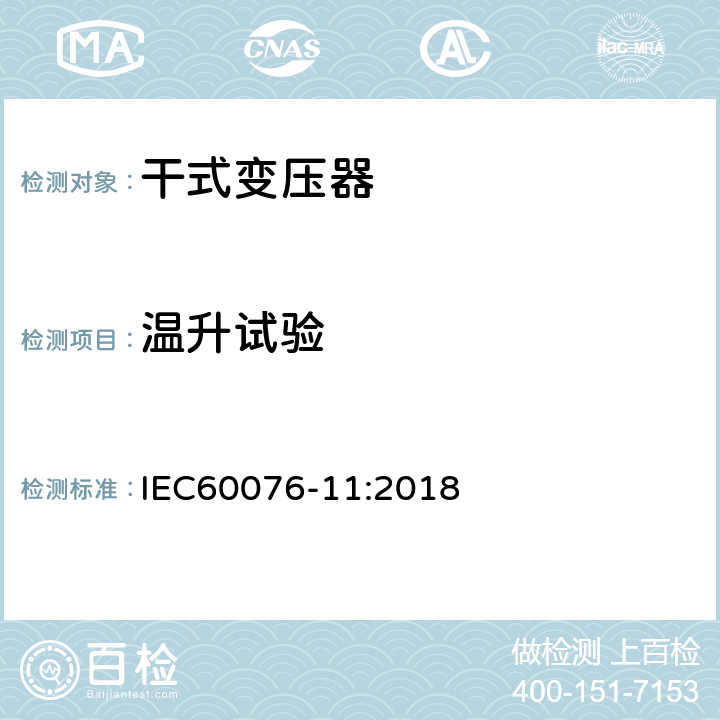 温升试验 电力变压器 第11部分：干式变压器 IEC60076-11:2018 14.3.2