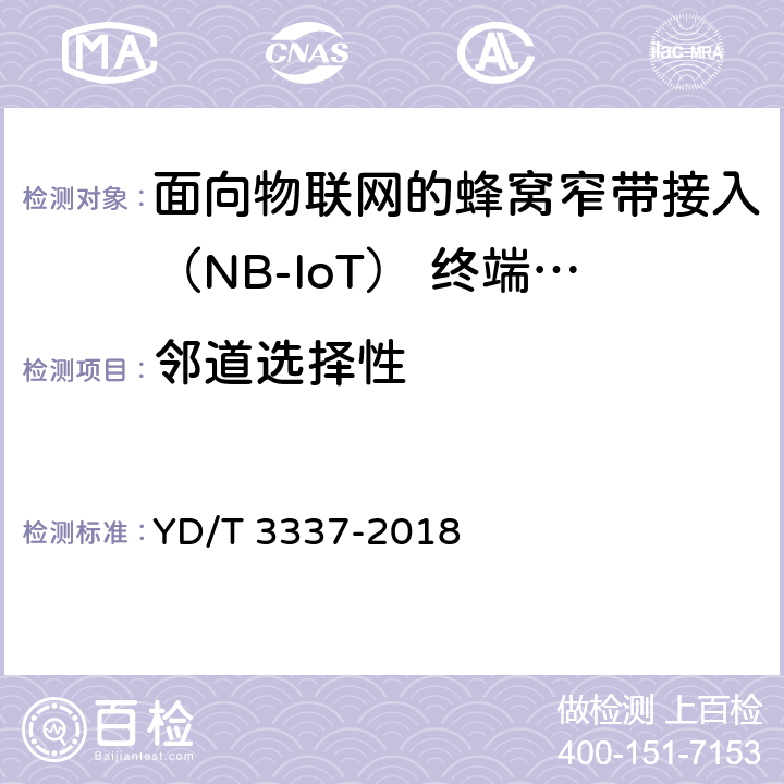 鄰道選擇性 面向物聯網的蜂窩窄帶接入（NB-IoT） 終端設備技術要求 YD/T 3337-2018 8.3.4