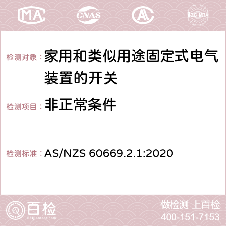 非正常條件 家用和類似用途固定式電氣裝置的開關 第2-1部分:電子開關的特殊要求 AS/NZS 60669.2.1:2020 101