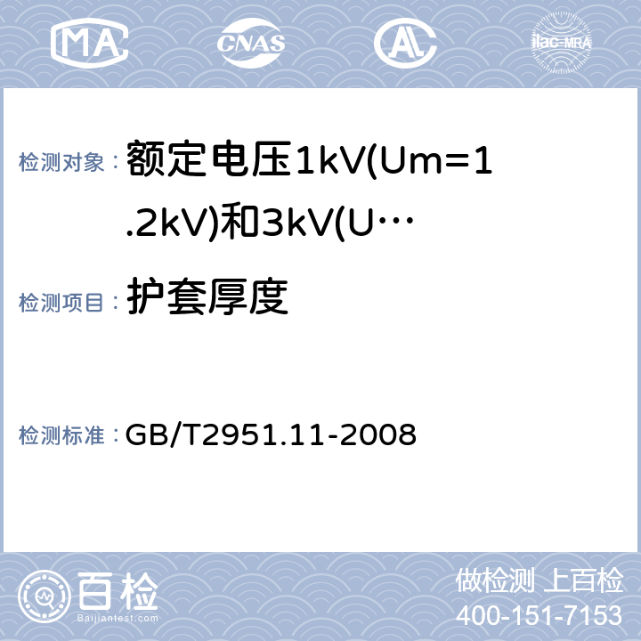 护套厚度 电缆和光缆绝缘和护套材料通用试验方法第11部分：通用试验方法厚度和外形尺寸测量机械性能试验 GB/T2951.11-2008