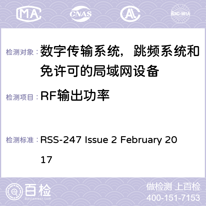 RF输出功率 数字传输系统，跳频系统和免许可的局域网设备技术要求及测试方法 RSS-247 Issue 2 February 2017 5.4