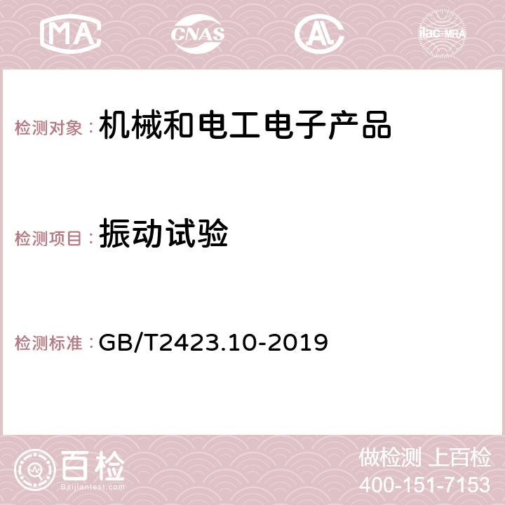 振動(dòng)試驗(yàn) 環(huán)境試驗(yàn)第 2 部分：試驗(yàn)方法 試驗(yàn) Fc：振動(dòng)（正弦） GB/T2423.10-2019