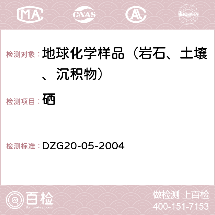 硒 《区域地球化学勘查样品分析方法》 地质出版社 2004年 硒量的测定 氢化物发生-非色散原子荧光光谱法 DZG20-05-2004 十二