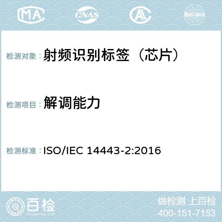 解调能力 IEC 14443-2:2016 识别卡--非接触集成电路卡-邻近卡--第2部分：射频功率和信号接口 ISO/ 8.2