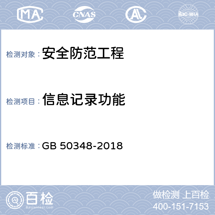 信息记录功能 安全防范工程技术标准 GB 50348-2018 9.4.4