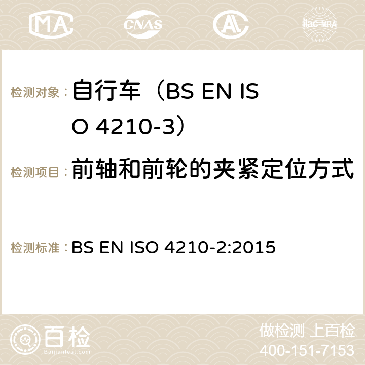 前轴和前轮的夹紧定位方式 自行车.自行车的安全要求.第2部分:对城市和旅行用自行车,青少年自行车,山地车和赛车的要求 BS EN ISO 4210-2:2015 4.9.2