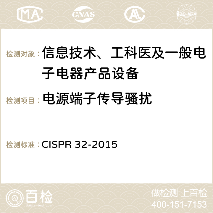 电源端子传导骚扰 CISPR 32-2015 多媒体设备电磁兼容性-发射要求  6