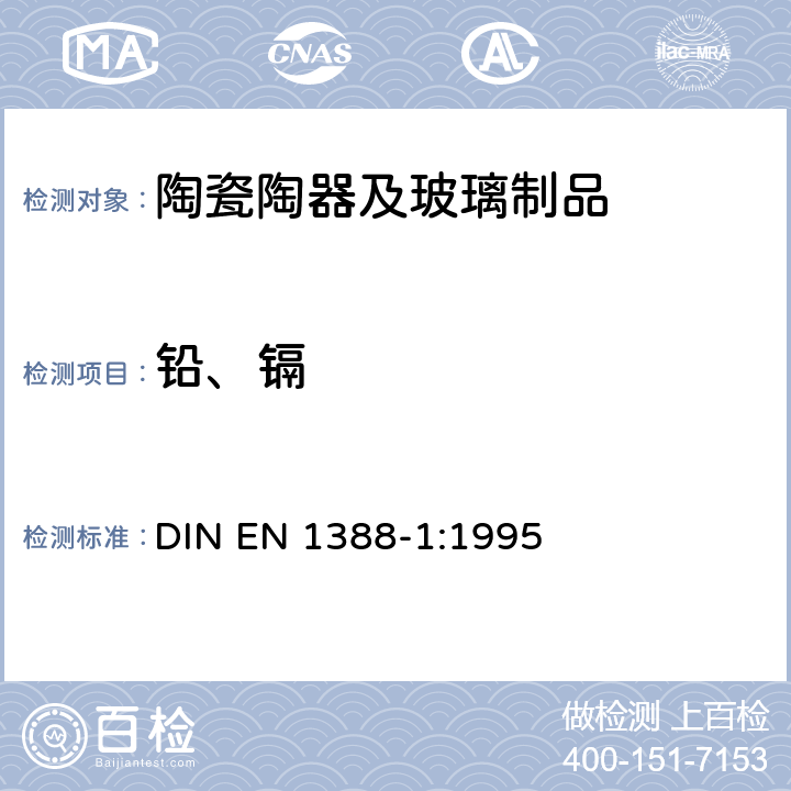 铅、镉 与食品接触的材料和物品 硅化表面 第1部分 测定从陶瓷品中释放的铅和镉 DIN EN 1388-1:1995