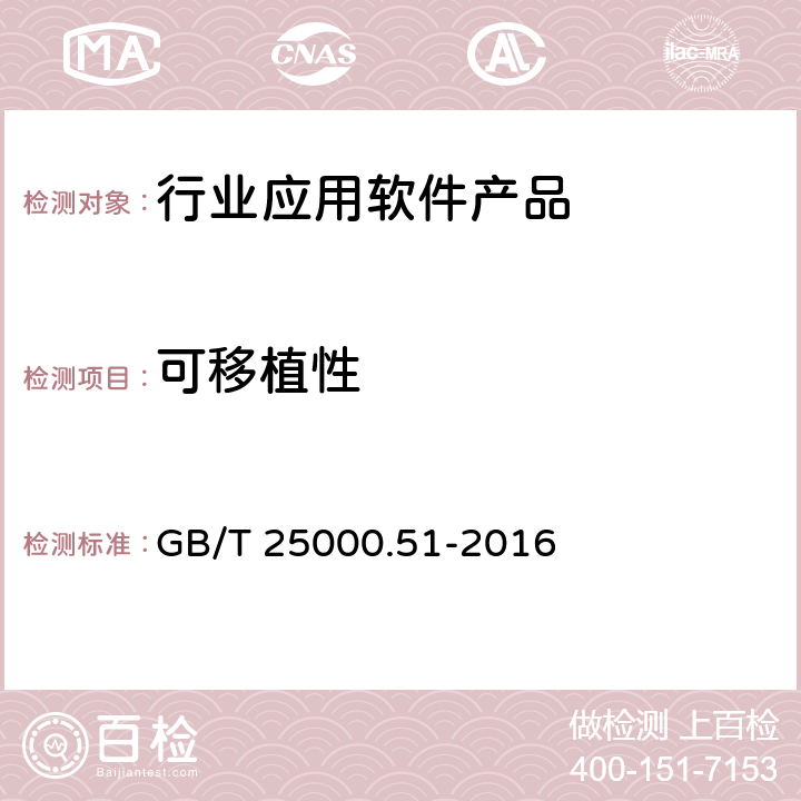 可移植性 系統與軟件工程系統與軟件質量要求與評價(SQuaRE)第51部分：就緒可用軟件產品 (RUSP)的質量要求和測試細則 GB/T 25000.51-2016 5.3.8