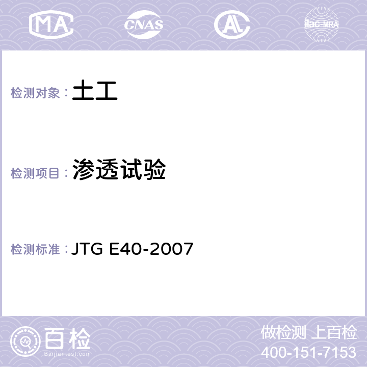 渗透试验 公路土工试验规程 JTG E40-2007 15
