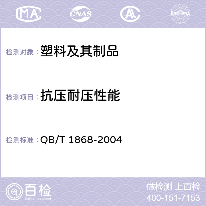 抗压耐压性能 聚对苯二甲酸乙二醇酯(PET )碳酸饮料瓶 QB/T 1868-2004 6.6.4