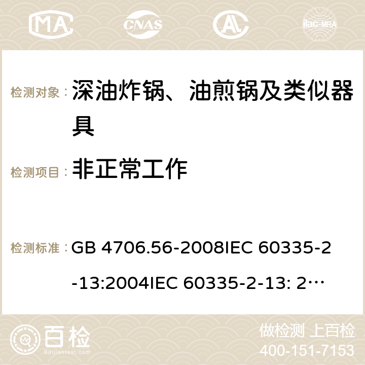 非正常工作 家用和类似用途电器的安全 深油炸锅、油煎锅及类似器具的特殊要求 GB 4706.56-2008
IEC 60335-2-13:2004
IEC 60335-2-13: 2009+A1:2016 19