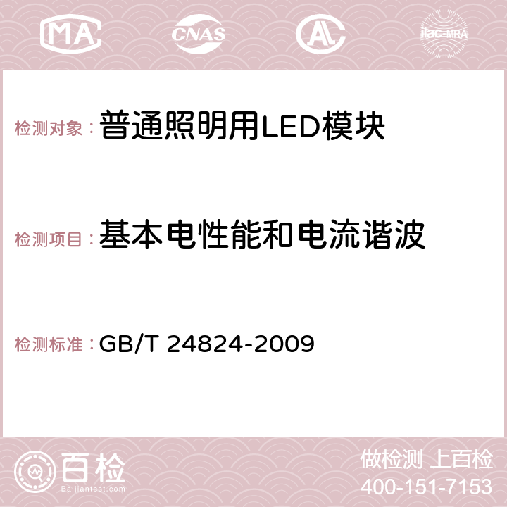 基本电性能和电流谐波 《普通照明用LED模块测试方法》 GB/T 24824-2009