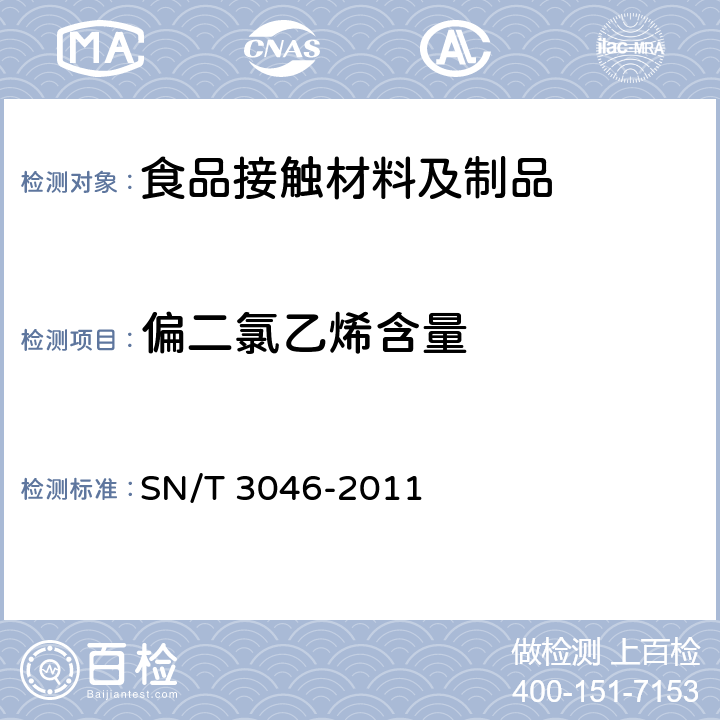 偏二氯乙烯含量 出口食品接触材料 高分子材料 偏二氯乙烯的测定 顶空气相色谱法 SN/T 3046-2011