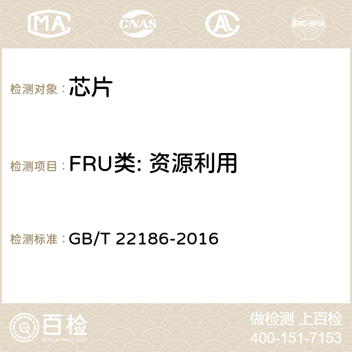 FRU类: 资源利用 信息安全技术 具有中央处理器的IC卡芯片安全技术要求 GB/T 22186-2016 8.1.2.22