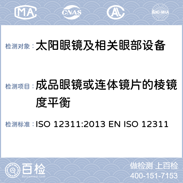 成品眼镜或连体镜片的棱镜度平衡 个人防护装备 - 太阳镜和相关眼部设备的测试方法 ISO 12311:2013 EN ISO 12311:2013 BS EN ISO 12311:2013 8.2