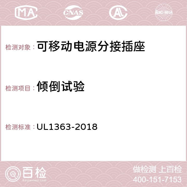 倾倒试验 UL 1363 可移动电源分接插座 UL1363-2018 39